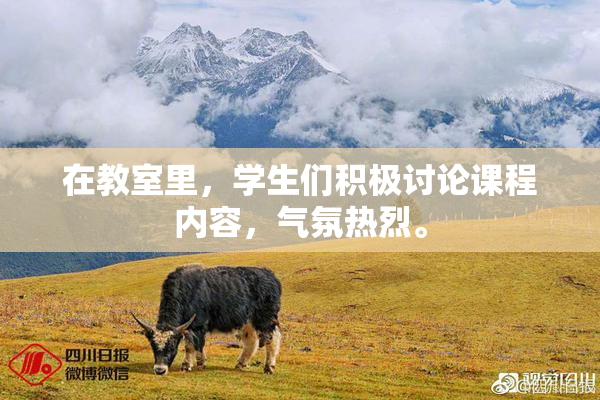 在教室里，学生们积极讨论课程内容，气氛热烈。