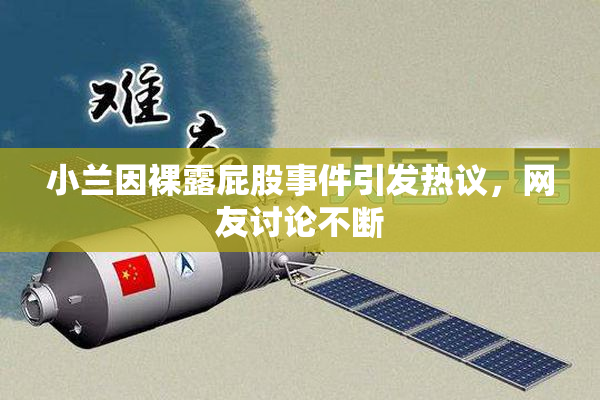 小兰因裸露屁股事件引发热议，网友讨论不断