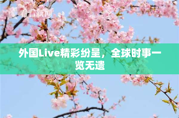 外国Live精彩纷呈，全球时事一览无遗