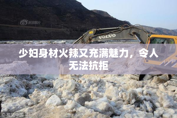 少妇身材火辣又充满魅力，令人无法抗拒