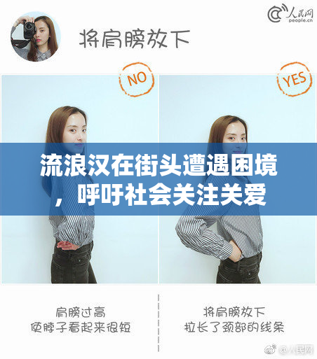 流浪汉在街头遭遇困境，呼吁社会关注关爱
