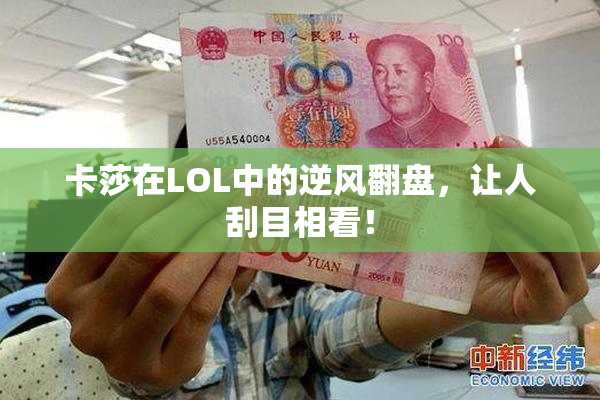 卡莎在LOL中的逆风翻盘，让人刮目相看！