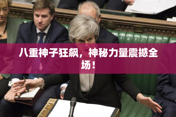 八重神子狂飙，神秘力量震撼全场！