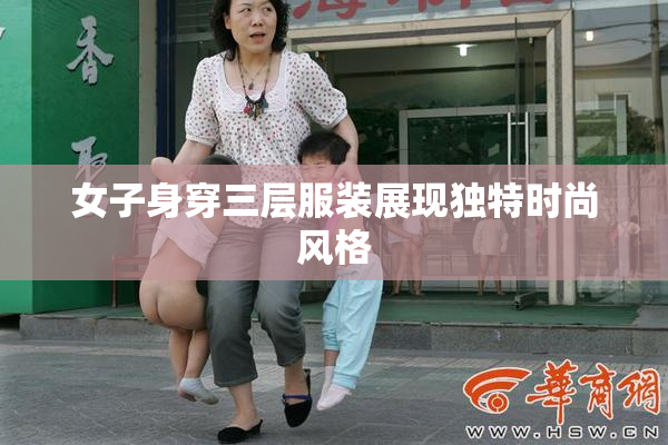 女子身穿三层服装展现独特时尚风格