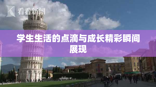 学生生活的点滴与成长精彩瞬间展现