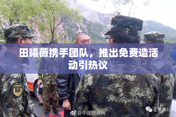 田曦薇携手团队，推出免费造活动引热议