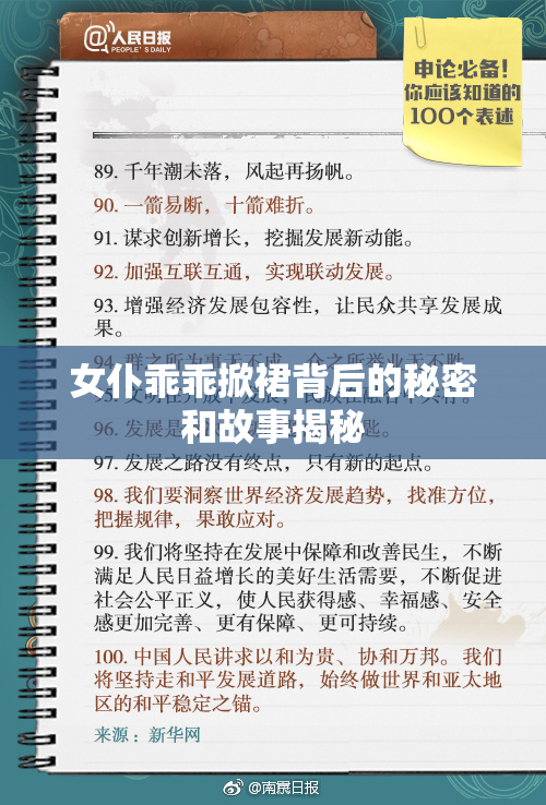 女仆乖乖掀裙背后的秘密和故事揭秘