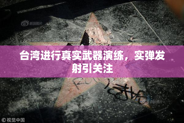 台湾进行真实武器演练，实弹发射引关注
