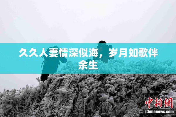 久久人妻情深似海，岁月如歌伴余生