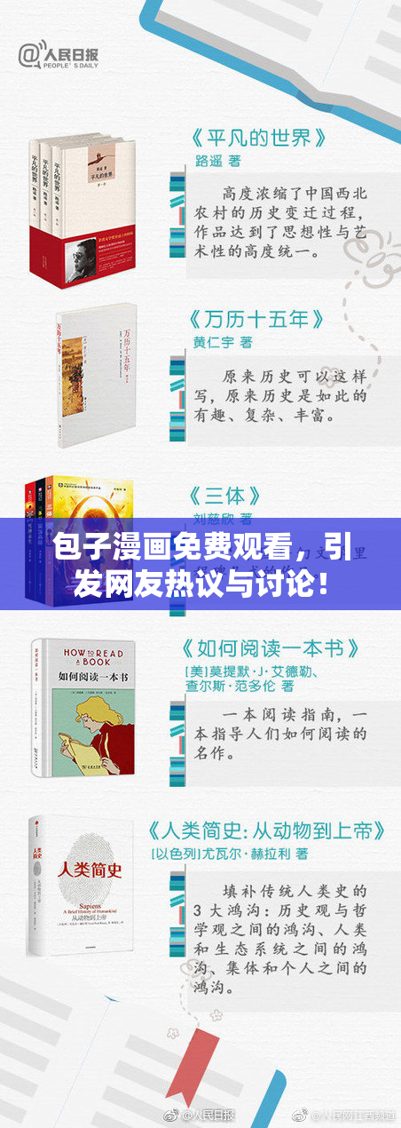 包子漫画免费观看，引发网友热议与讨论！