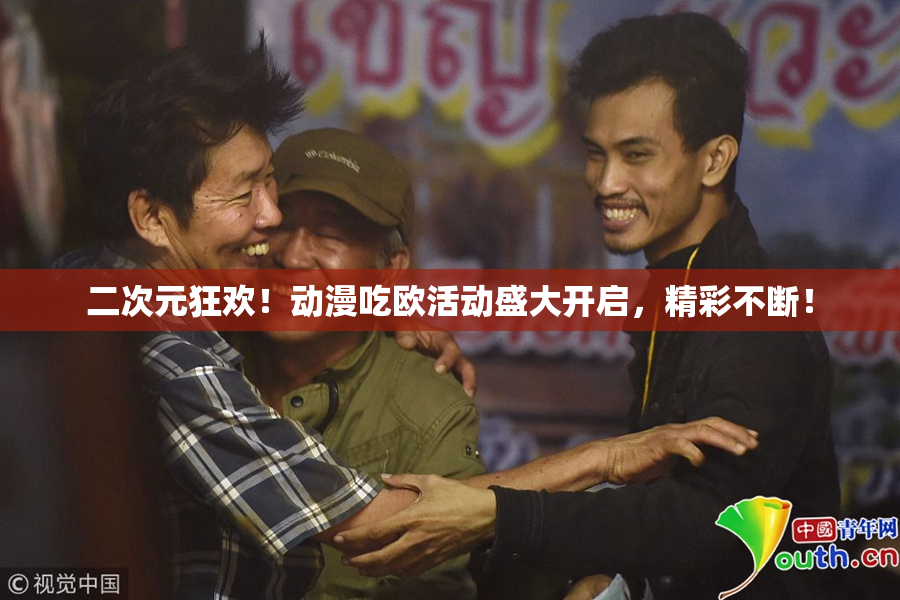 二次元狂欢！动漫吃欧活动盛大开启，精彩不断！