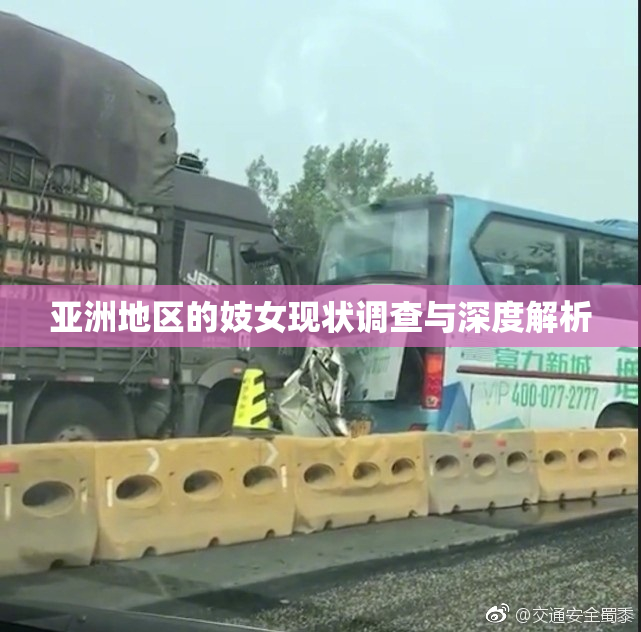 亚洲地区的妓女现状调查与深度解析