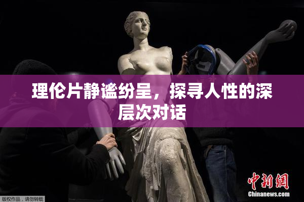 理伦片静谧纷呈，探寻人性的深层次对话