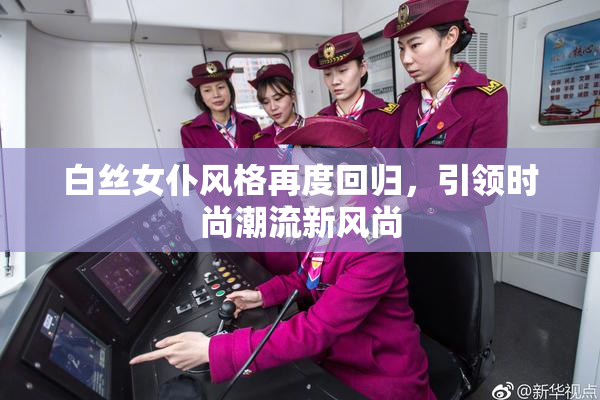 白丝女仆风格再度回归，引领时尚潮流新风尚