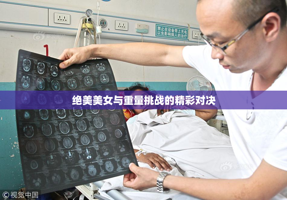 绝美美女与重量挑战的精彩对决