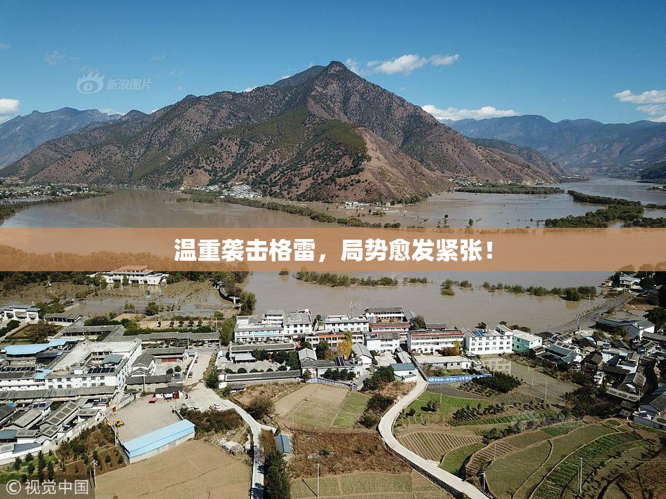 温重袭击格雷，局势愈发紧张！