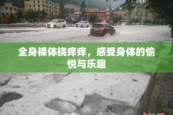 全身裸体挠痒痒，感受身体的愉悦与乐趣