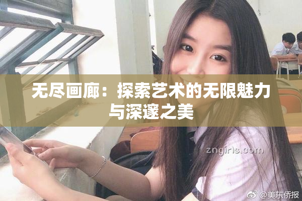 无尽画廊：探索艺术的无限魅力与深邃之美