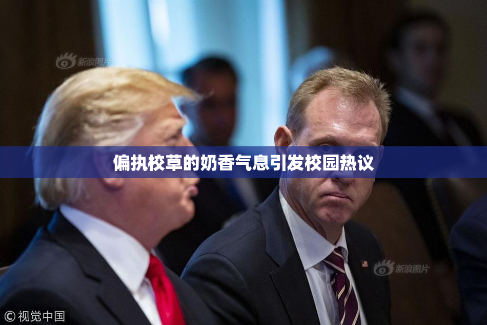 偏执校草的奶香气息引发校园热议