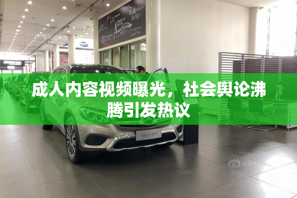 成人内容视频曝光，社会舆论沸腾引发热议