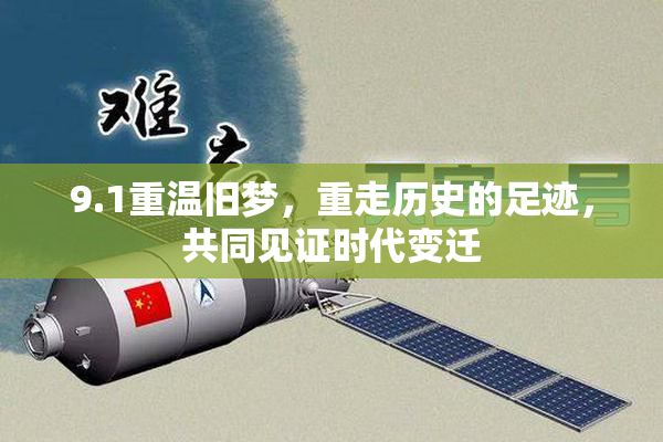 9.1重温旧梦，重走历史的足迹，共同见证时代变迁