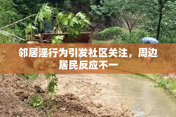 邻居淫行为引发社区关注，周边居民反应不一