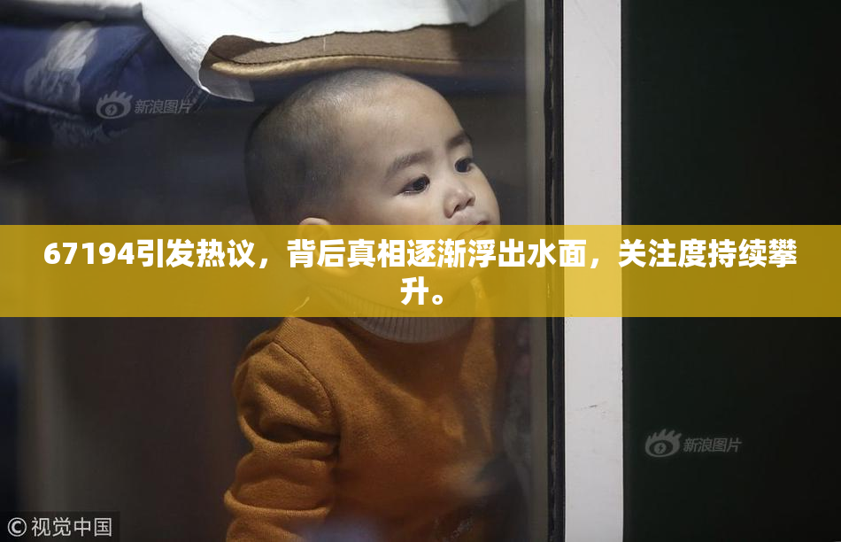 67194引发热议，背后真相逐渐浮出水面，关注度持续攀升。