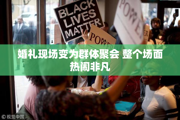 婚礼现场变为群体聚会 整个场面热闹非凡