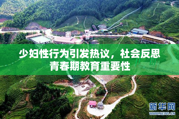 少妇性行为引发热议，社会反思青春期教育重要性