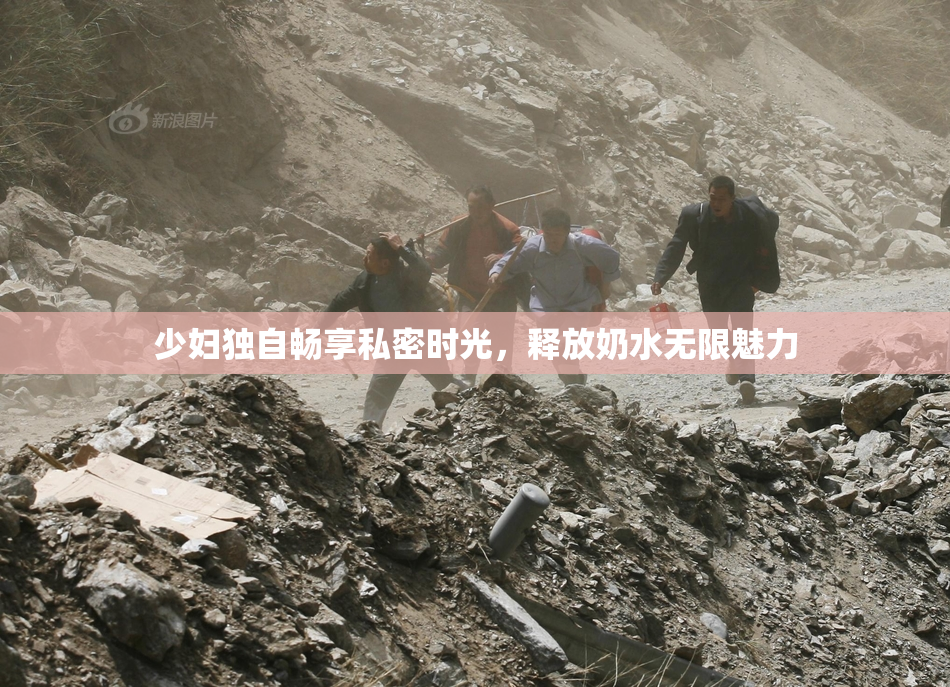 少妇独自畅享私密时光，释放奶水无限魅力