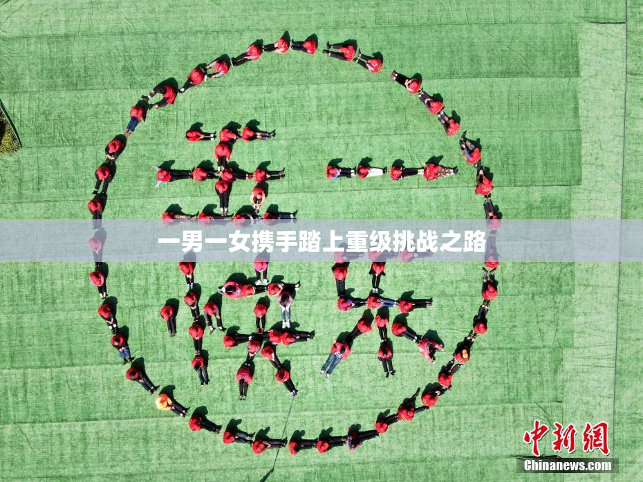 一男一女携手踏上重级挑战之路