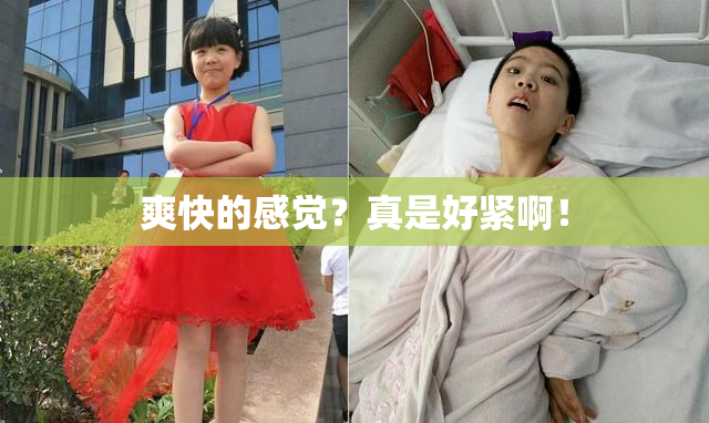 爽快的感觉？真是好紧啊！