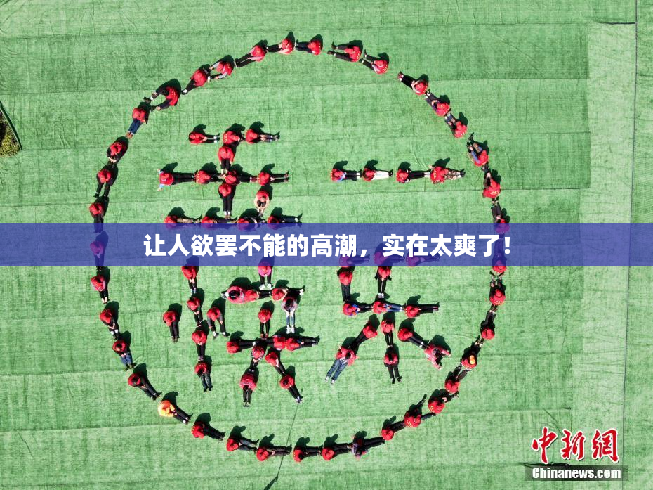让人欲罢不能的高潮，实在太爽了！
