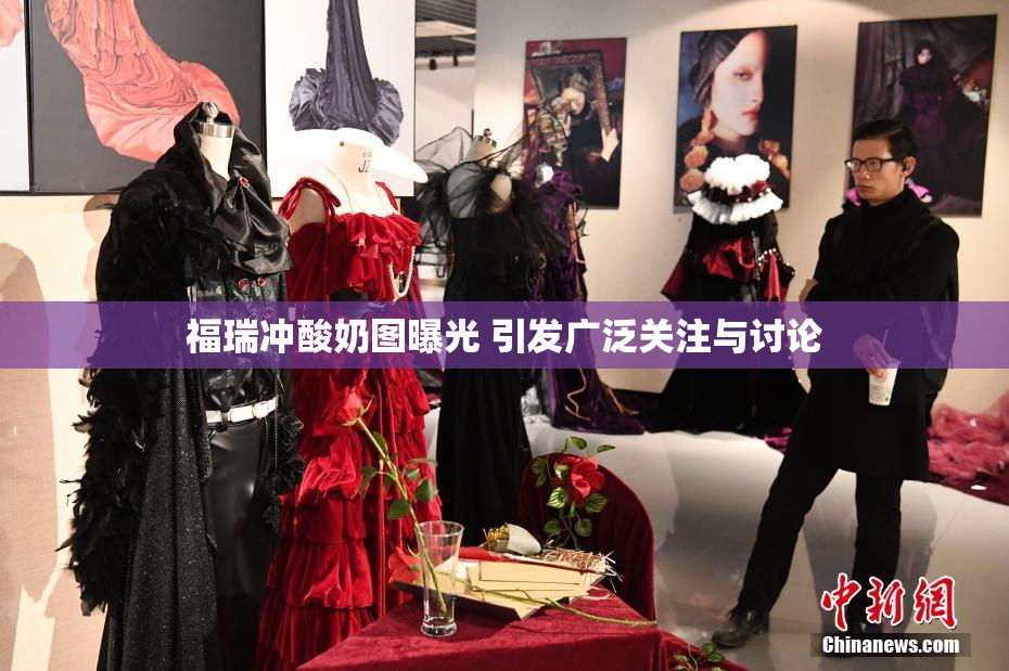 福瑞冲酸奶图曝光 引发广泛关注与讨论