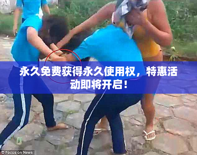 永久免费获得永久使用权，特惠活动即将开启！