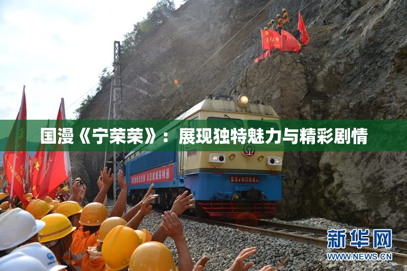 国漫《宁荣荣》：展现独特魅力与精彩剧情