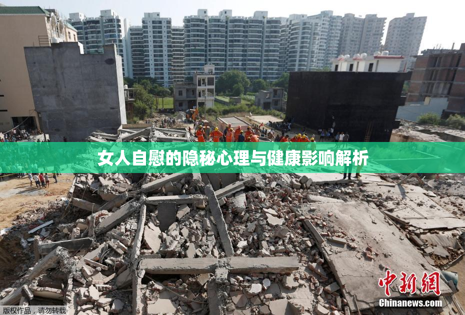 女人自慰的隐秘心理与健康影响解析