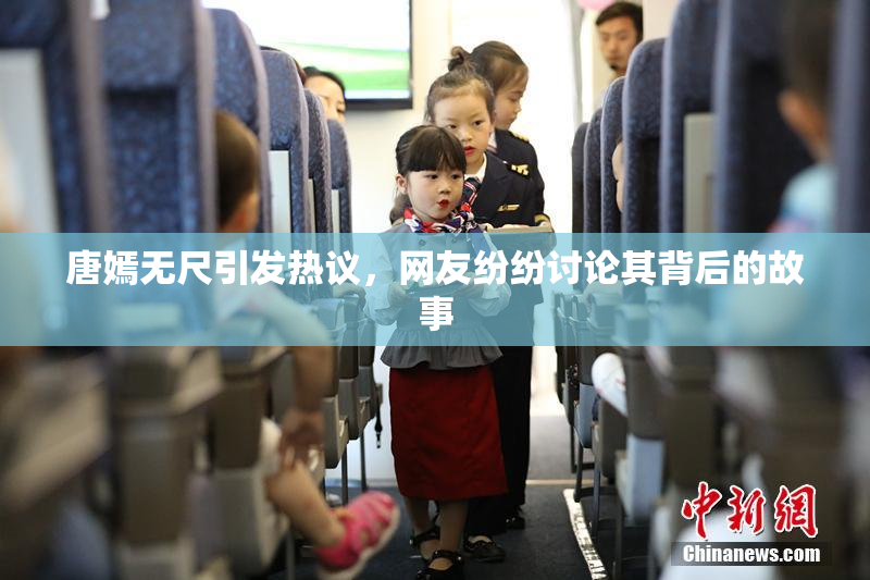 唐嫣无尺引发热议，网友纷纷讨论其背后的故事