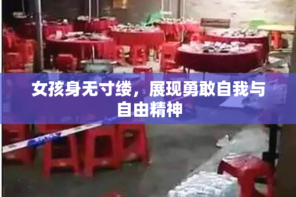 女孩身无寸缕，展现勇敢自我与自由精神