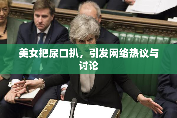 美女把尿口扒，引发网络热议与讨论