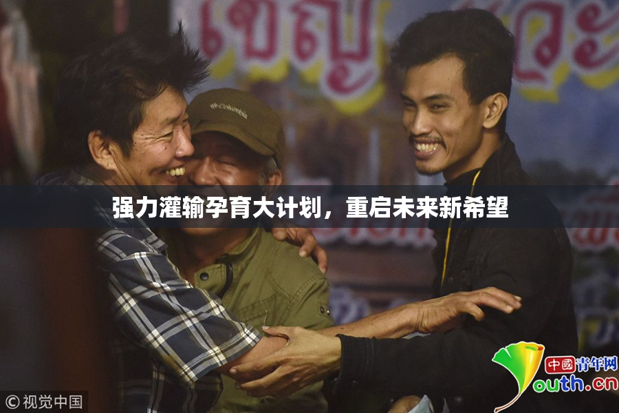 强力灌输孕育大计划，重启未来新希望