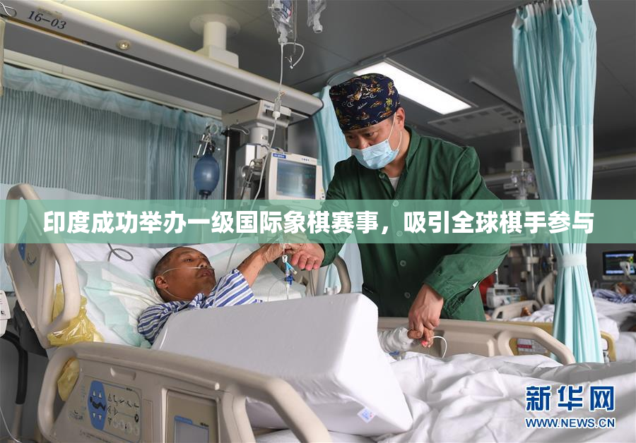 印度成功举办一级国际象棋赛事，吸引全球棋手参与