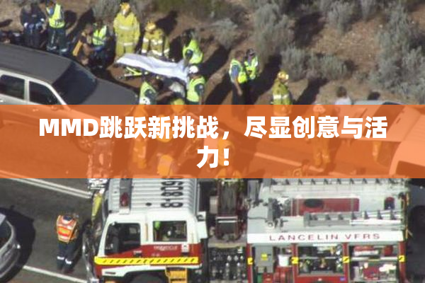 MMD跳跃新挑战，尽显创意与活力！