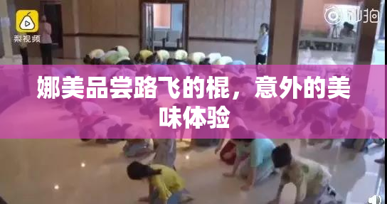 娜美品尝路飞的棍，意外的美味体验