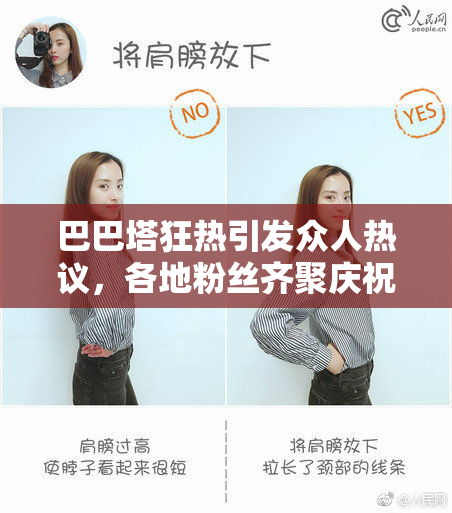 巴巴塔狂热引发众人热议，各地粉丝齐聚庆祝