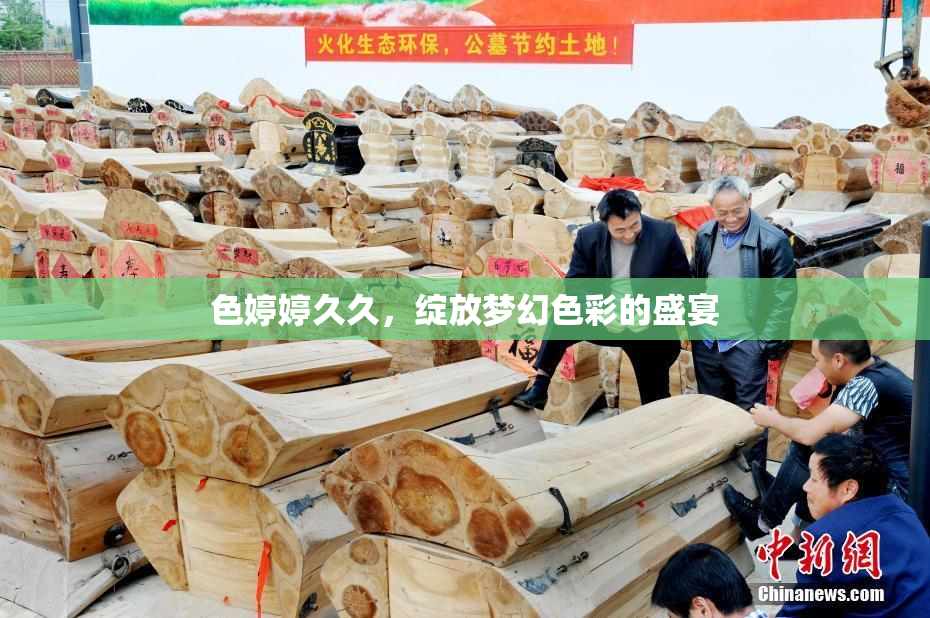 色婷婷久久，绽放梦幻色彩的盛宴
