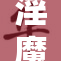 淫魔横行，社会安全亟待重视与整治