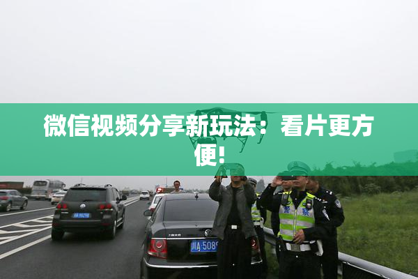 微信视频分享新玩法：看片更方便!