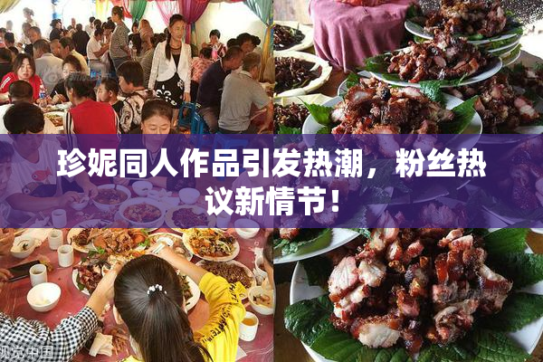 珍妮同人作品引发热潮，粉丝热议新情节！