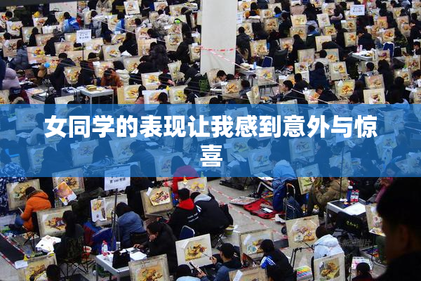 女同学的表现让我感到意外与惊喜